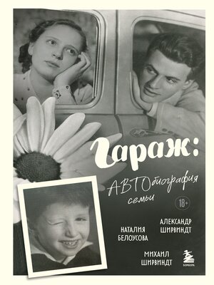 cover image of Гараж. Автобиография семьи